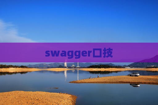 swagger口技